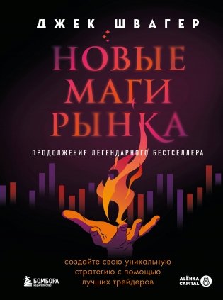 Новые маги рынка. Создайте свою уникальную стратегию с помощью лучших трейдеров фото книги