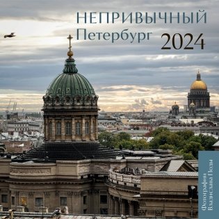 Непривычный Петербург. Календарь настенный на 2024 год (300х300 мм) фото книги