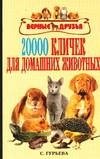20000 кличек для домашних животных фото книги