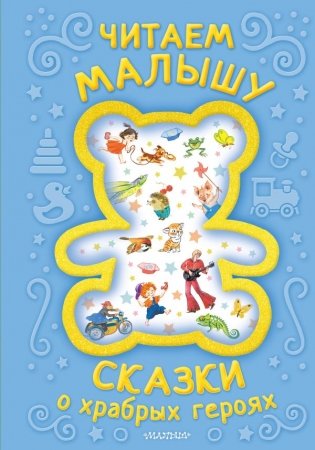 Читаем малышу. Сказки о храбрых героях фото книги