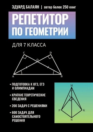 Репетитор по геометрии для 7 класса фото книги