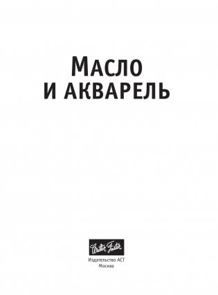 Масло и акварель фото книги 2