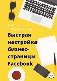 Быстрая настройка бизнес-страницы на Фейсбук фото книги