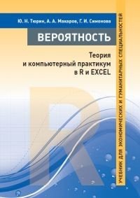 Вероятность: теория и компьютерный практикум в R и EXCEL. Учебник для экономических и гуманитарных специальностей фото книги