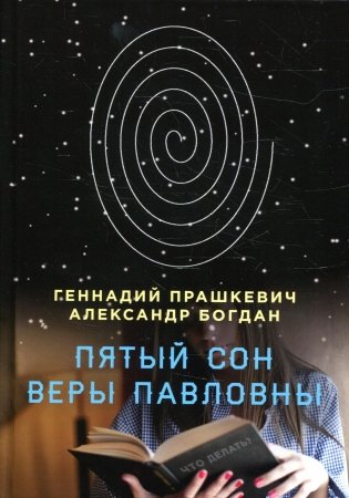 Пятый сон Веры Павловны фото книги