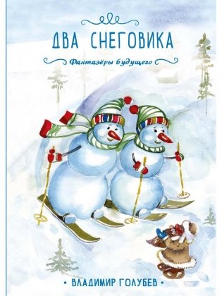 Два снеговика фото книги
