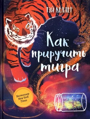 Как приручить тигра фото книги