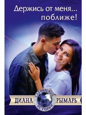 Держись от меня... поближе! фото книги