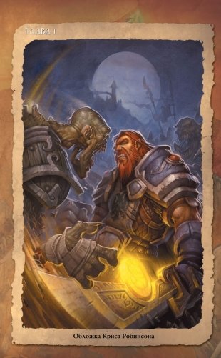 World of Warcraft. Испепелитель фото книги 5