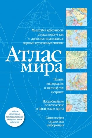 Атлас мира (синий) фото книги