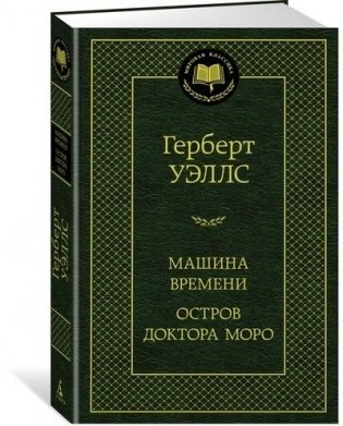 Машина Времени. Остров доктора Моро фото книги 2