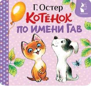 Котёнок по имени Гав (Хорошо спрятанная котлета) фото книги