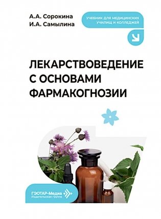 Лекарствоведение с основами фармакогнозии: Учебник фото книги
