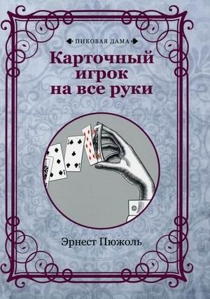 Карточный игрок на все руки фото книги