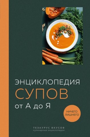 Энциклопедия супов от А до Я фото книги