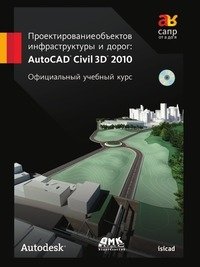 Проектирование объектов инфраструктуры и дорог. AutoCAD Civil 3D 2010. Официальный учебный курс фото книги