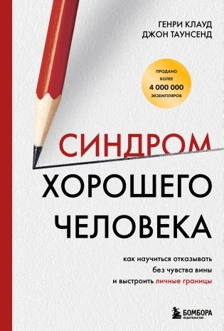 Синдром хорошего человека. Как научиться отказывать без чувства вины и выстроить личные границы фото книги