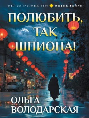 Полюбить, так шпиона! фото книги