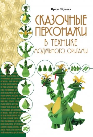 Сказочные персонажи в технике модульного оригами фото книги