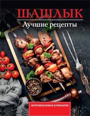Шашлык. Лучшие рецепты маринада фото книги