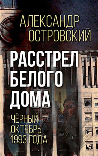 Расстрел Белого дома. Черный Октябрь 1993 года фото книги