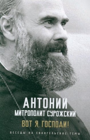 Вот я, Господи! Беседы на евангельские темы фото книги