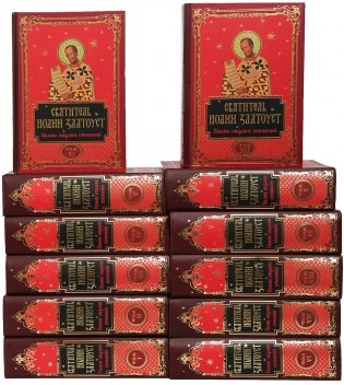 Полное собрание сочинений святителя Иоанна Златоуста (комплект из 12 книг) (количество томов: 12) фото книги