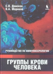 Группы крови человека. Руководство по иммуносерологии фото книги