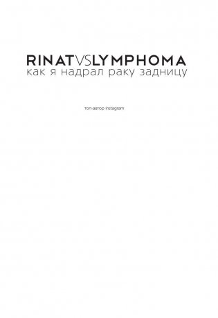 Rinat VS Lymphoma. Как я надрал раку задницу фото книги 2