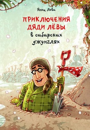 Приключения дяди Лёвы в сибирских джунглях фото книги