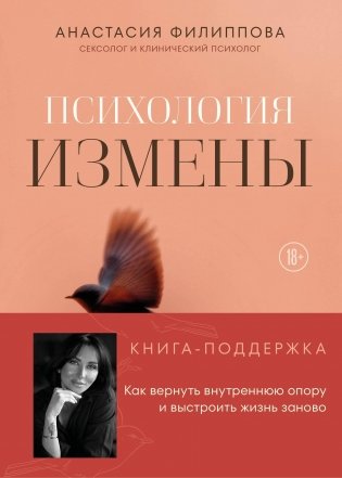 Психология измены. Как вернуть внутреннюю опору и выстроить жизнь заново фото книги