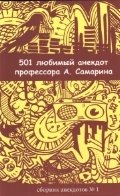 501 любимый анекдот профессора А. Самарина. Сборник анекдотов №1 фото книги