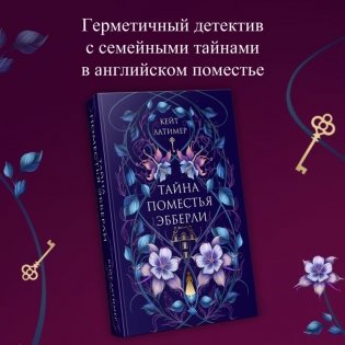 Тайна поместья Эбберли фото книги 4