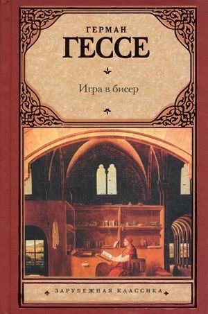 Игра в бисер фото книги
