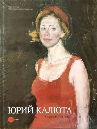 Юрий Калюта. Красное и черное фото книги