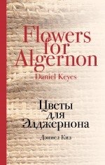 Цветы для Элджернона фото книги