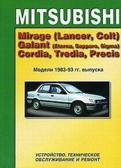 Mitsubishi Mirage (Lancer, Colt), Galant (Eterna, Sapporo, Sigma), Cordia, Tredia, с 1983-1993 года. Руководство по ремонту и техническому обслуживанию фото книги