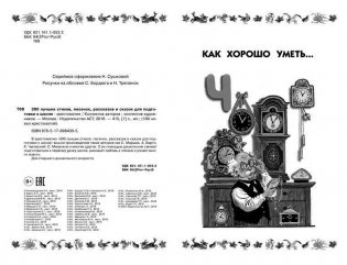 300 лучших стихов, песенок, рассказов и сказок для подготовки к школе фото книги 4