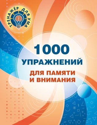1000 упражнений для памяти и внимания фото книги