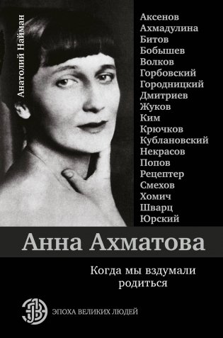 Анна Ахматова. Когда мы вздумали родиться фото книги