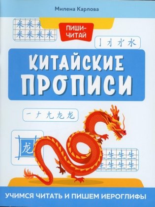 Китайские прописи: учимся читать и пишем иероглифы. 2-е изд фото книги