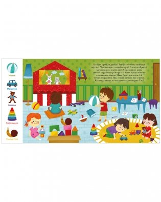 Найди и покажи, малыш. Режим дня фото книги 14