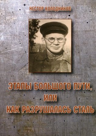 Этапы большого пути или как разрушалась сталь фото книги