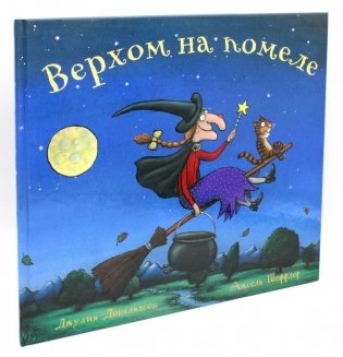 Верхом на помеле: Стихи фото книги