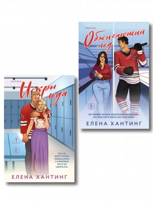 Комплект из 2-х книг Елены Хантинг: (Обжигающий лед + Искры льда) фото книги