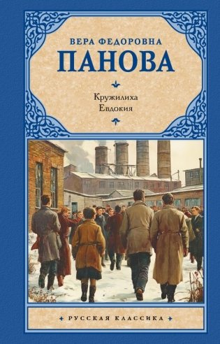 Кружилиха. Евдокия фото книги