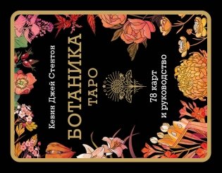 Ботаника. Таро (78 карт и руководство в подарочном футляре) фото книги