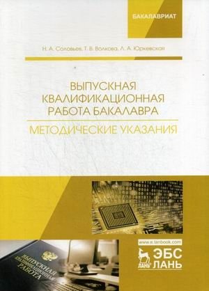 Выпускная квалификационная работа бакалавра. Методические указания. Учебное пособие фото книги