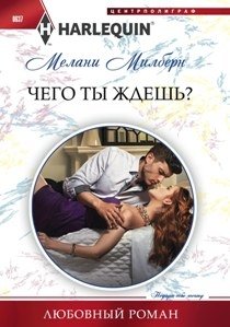 Чего ты ждешь? фото книги