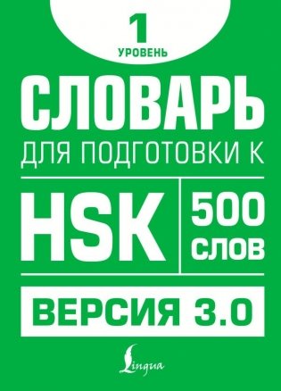Словарь для подготовки к HSK. Уровень 1 фото книги